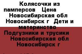 Колясочки из памперсов › Цена ­ 1 000 - Новосибирская обл., Новосибирск г. Дети и материнство » Подгузники и трусики   . Новосибирская обл.,Новосибирск г.